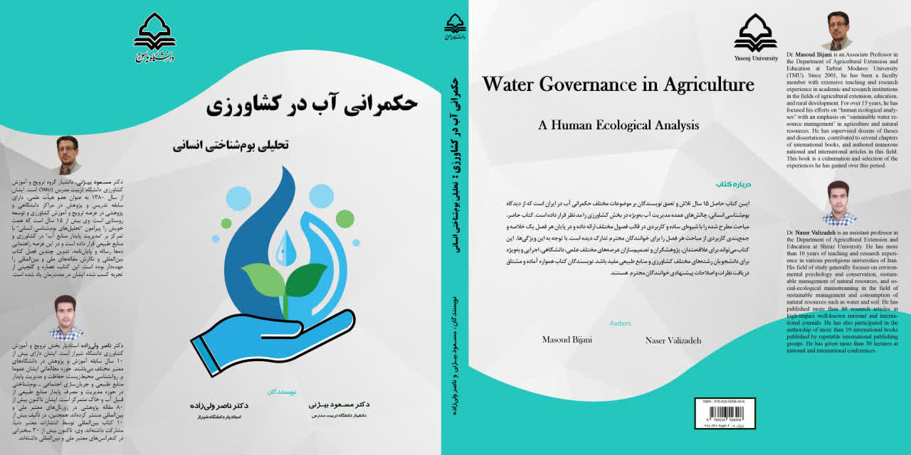 حکمرانی آب در کشاورزی: تحلیلی بوم شناختی انسانی