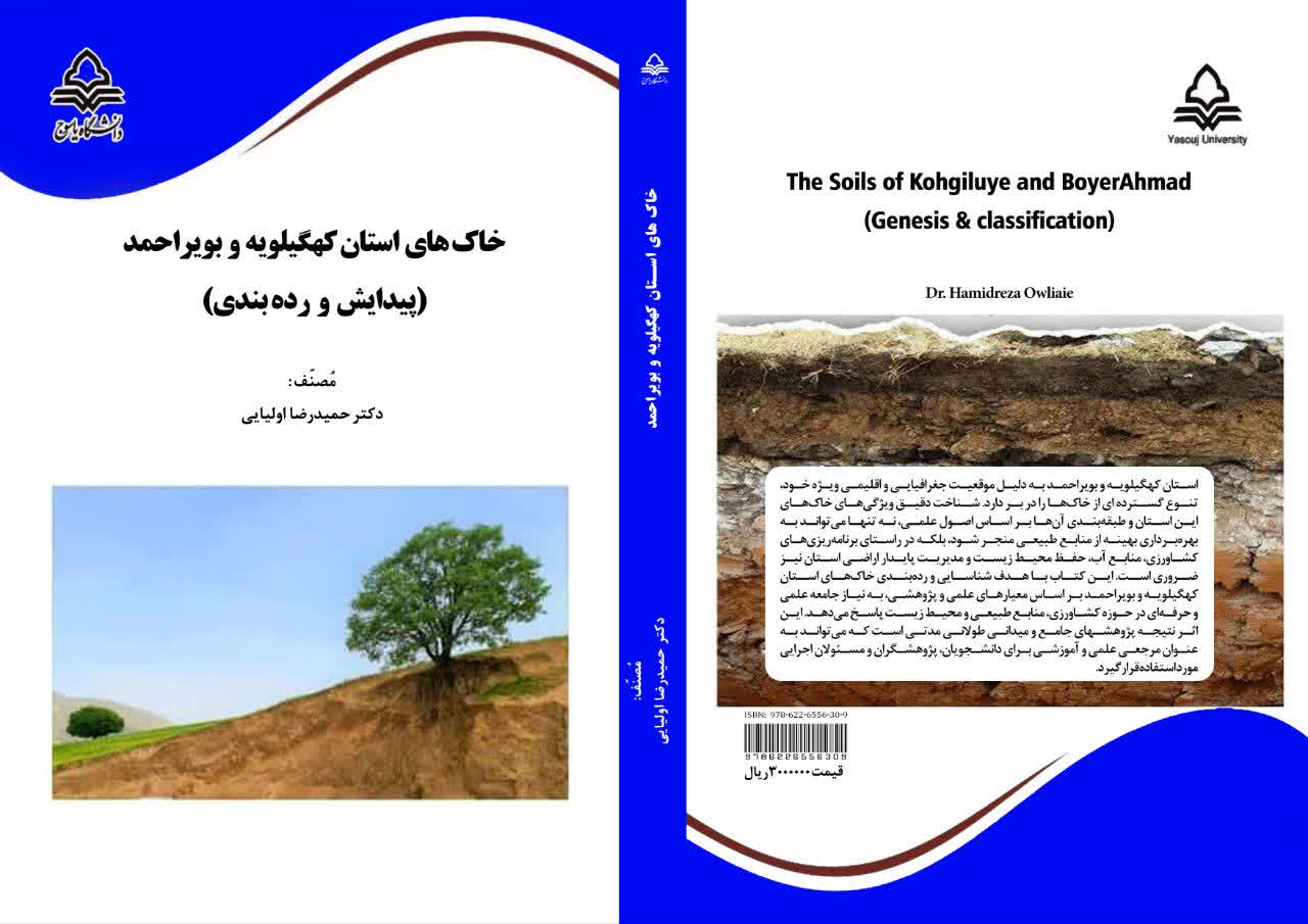 خاک‌های استان کهگیلویه و بویراحمد (پیدایش و رده‌بندی)